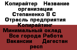 Копирайтер › Название организации ­ Степаненко В.С. › Отрасль предприятия ­ Копирайтинг › Минимальный оклад ­ 1 - Все города Работа » Вакансии   . Дагестан респ.